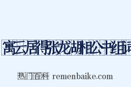 寓云居得张龙湖相公书组词是什么意思的图片